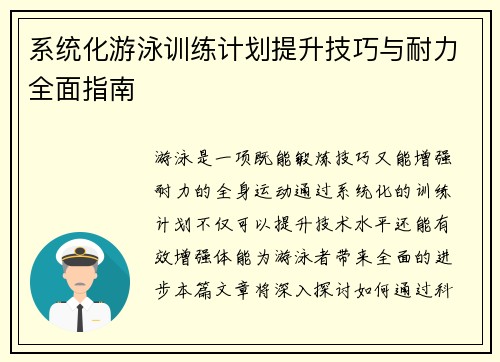 系统化游泳训练计划提升技巧与耐力全面指南