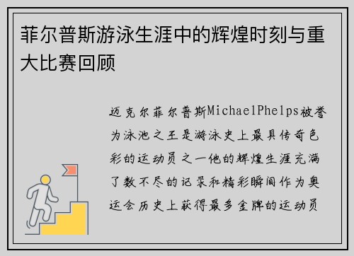 菲尔普斯游泳生涯中的辉煌时刻与重大比赛回顾