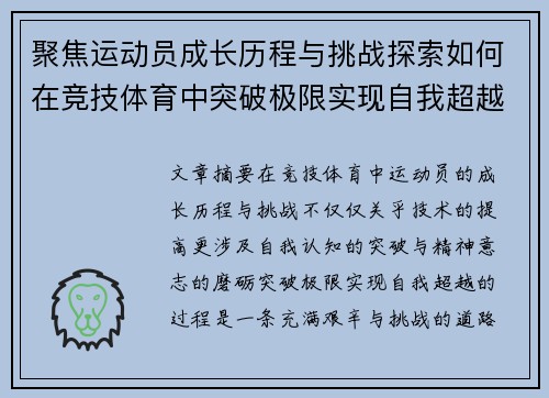 聚焦运动员成长历程与挑战探索如何在竞技体育中突破极限实现自我超越