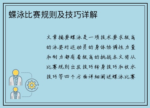 蝶泳比赛规则及技巧详解