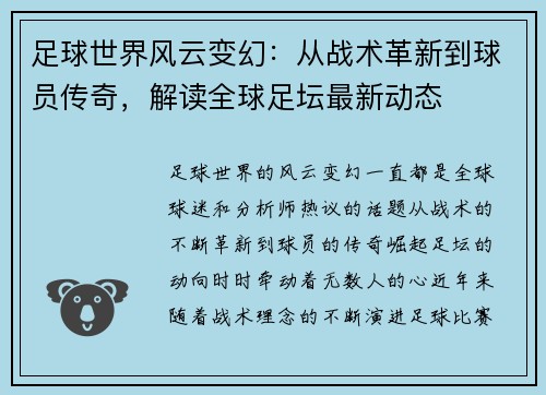足球世界风云变幻：从战术革新到球员传奇，解读全球足坛最新动态