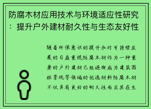 防腐木材应用技术与环境适应性研究：提升户外建材耐久性与生态友好性