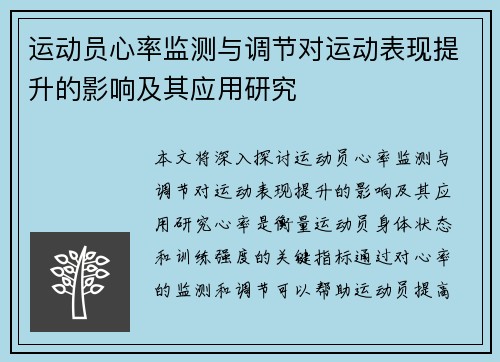 运动员心率监测与调节对运动表现提升的影响及其应用研究