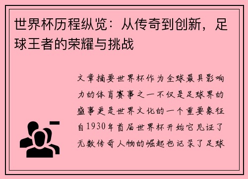 世界杯历程纵览：从传奇到创新，足球王者的荣耀与挑战
