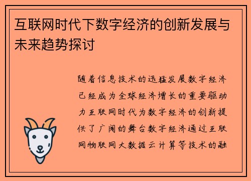互联网时代下数字经济的创新发展与未来趋势探讨