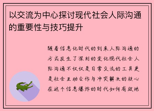 以交流为中心探讨现代社会人际沟通的重要性与技巧提升