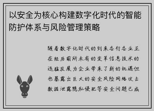 以安全为核心构建数字化时代的智能防护体系与风险管理策略