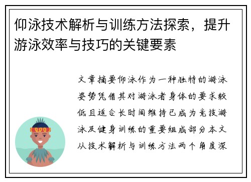 仰泳技术解析与训练方法探索,提升游泳效率与技巧的关键要素