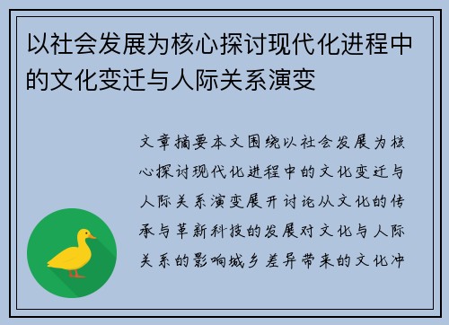 以社会发展为核心探讨现代化进程中的文化变迁与人际关系演变
