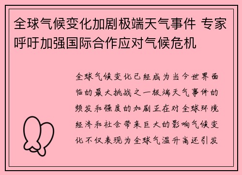 全球气候变化加剧极端天气事件 专家呼吁加强国际合作应对气候危机