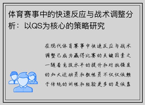体育赛事中的快速反应与战术调整分析:以QS为核心的策略研究
