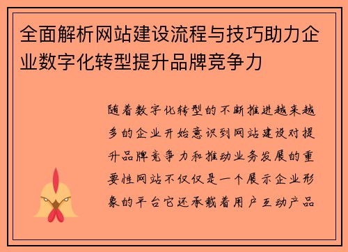全面解析网站建设流程与技巧助力企业数字化转型提升品牌竞争力