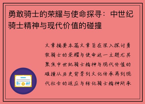 勇敢骑士的荣耀与使命探寻：中世纪骑士精神与现代价值的碰撞