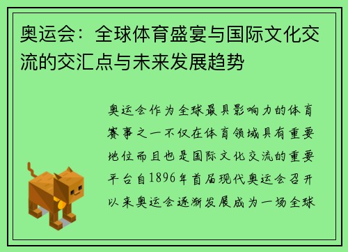 奥运会：全球体育盛宴与国际文化交流的交汇点与未来发展趋势