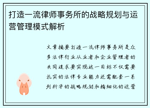 打造一流律师事务所的战略规划与运营管理模式解析