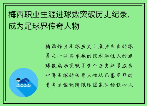 梅西职业生涯进球数突破历史纪录，成为足球界传奇人物