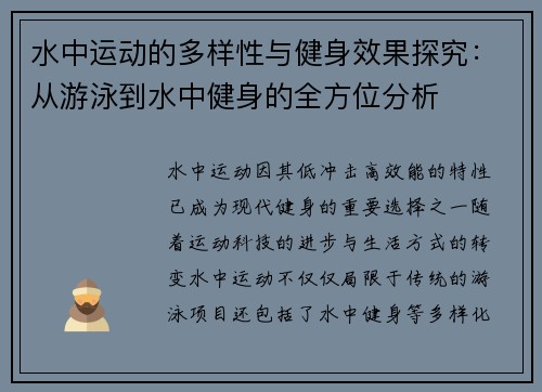 水中运动的多样性与健身效果探究：从游泳到水中健身的全方位分析
