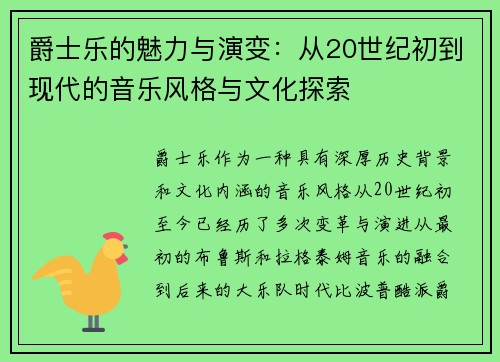 爵士乐的魅力与演变：从20世纪初到现代的音乐风格与文化探索