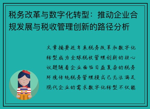 税务改革与数字化转型：推动企业合规发展与税收管理创新的路径分析