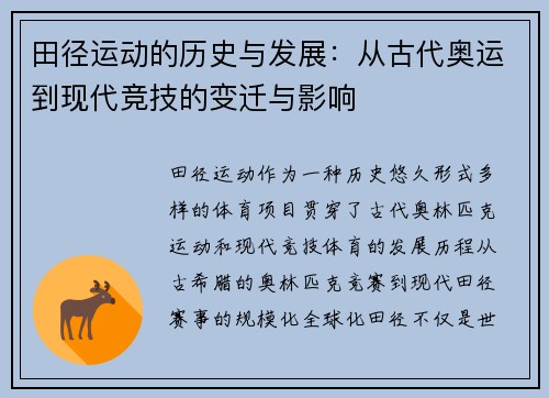 田径运动的历史与发展：从古代奥运到现代竞技的变迁与影响