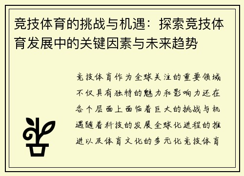 竞技体育的挑战与机遇：探索竞技体育发展中的关键因素与未来趋势