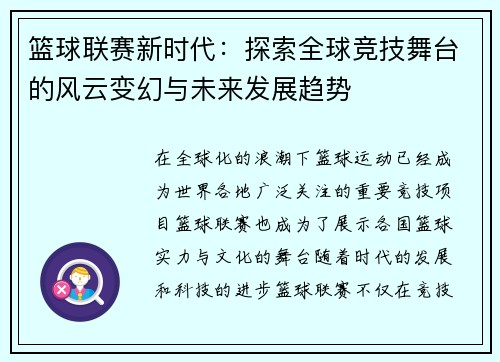 篮球联赛新时代：探索全球竞技舞台的风云变幻与未来发展趋势