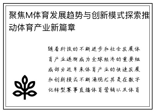 聚焦M体育发展趋势与创新模式探索推动体育产业新篇章