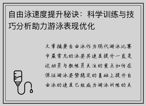 自由泳速度提升秘诀：科学训练与技巧分析助力游泳表现优化
