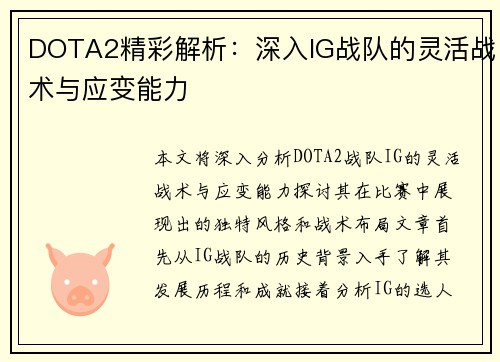 DOTA2精彩解析：深入IG战队的灵活战术与应变能力