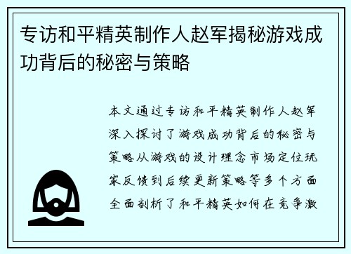 专访和平精英制作人赵军揭秘游戏成功背后的秘密与策略