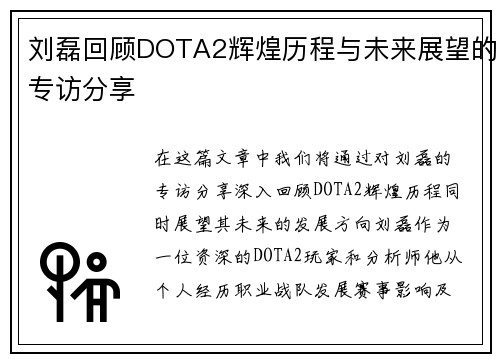 刘磊回顾DOTA2辉煌历程与未来展望的专访分享