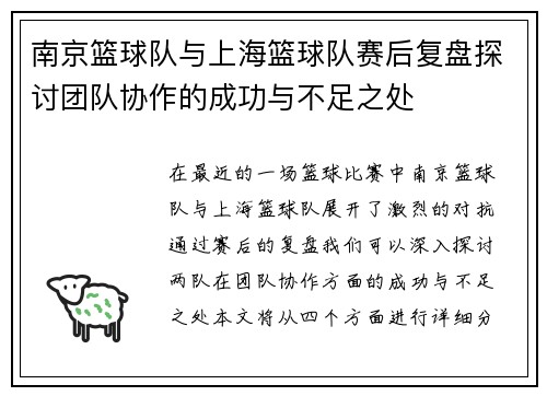 南京篮球队与上海篮球队赛后复盘探讨团队协作的成功与不足之处