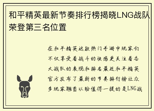 和平精英最新节奏排行榜揭晓LNG战队荣登第三名位置