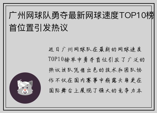 广州网球队勇夺最新网球速度TOP10榜首位置引发热议