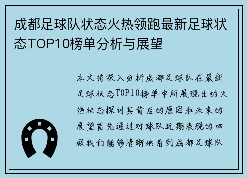 成都足球队状态火热领跑最新足球状态TOP10榜单分析与展望