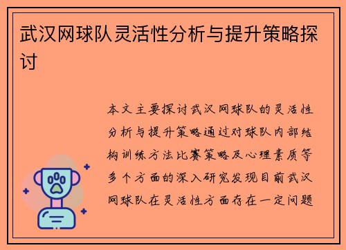武汉网球队灵活性分析与提升策略探讨