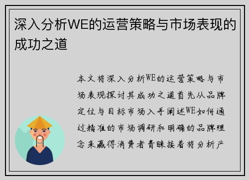深入分析WE的运营策略与市场表现的成功之道