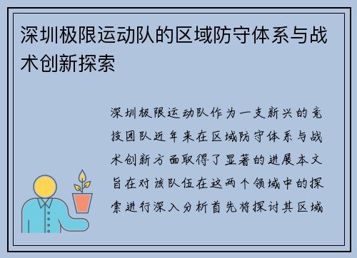 深圳极限运动队的区域防守体系与战术创新探索