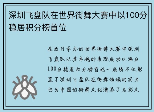 深圳飞盘队在世界街舞大赛中以100分稳居积分榜首位