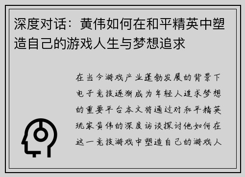 深度对话：黄伟如何在和平精英中塑造自己的游戏人生与梦想追求