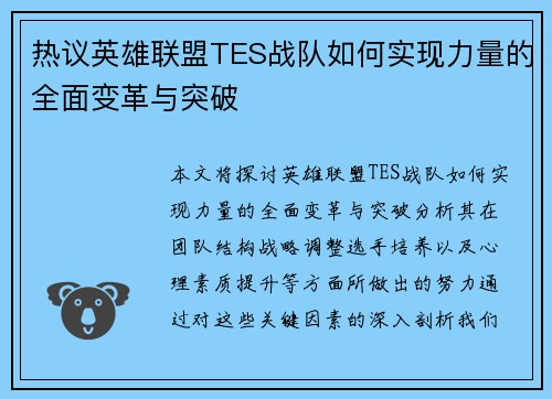 热议英雄联盟TES战队如何实现力量的全面变革与突破