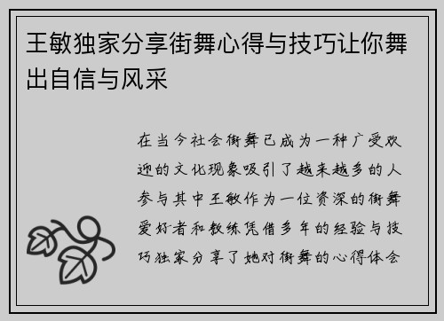 王敏独家分享街舞心得与技巧让你舞出自信与风采