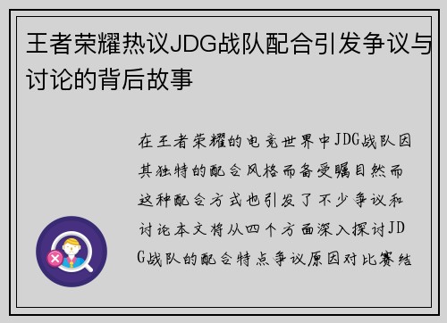 王者荣耀热议JDG战队配合引发争议与讨论的背后故事