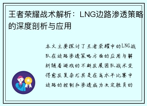 王者荣耀战术解析：LNG边路渗透策略的深度剖析与应用
