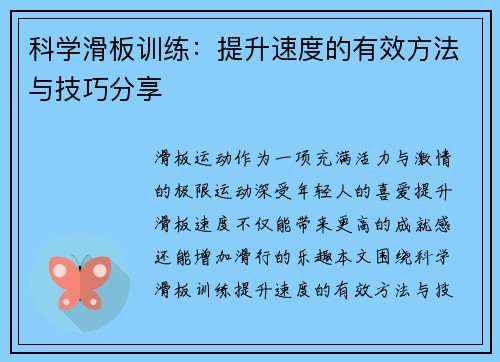 科学滑板训练：提升速度的有效方法与技巧分享