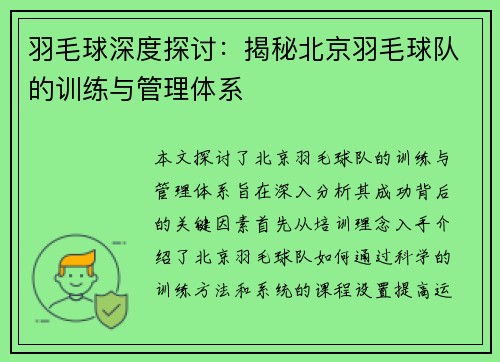 羽毛球深度探讨：揭秘北京羽毛球队的训练与管理体系