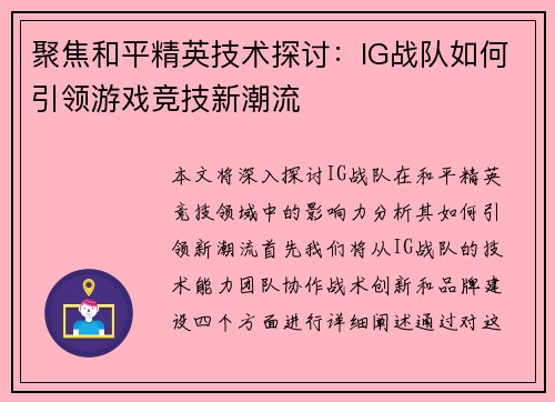 聚焦和平精英技术探讨：IG战队如何引领游戏竞技新潮流