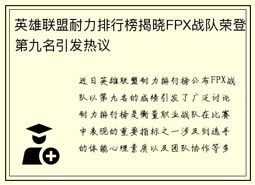 英雄联盟耐力排行榜揭晓FPX战队荣登第九名引发热议