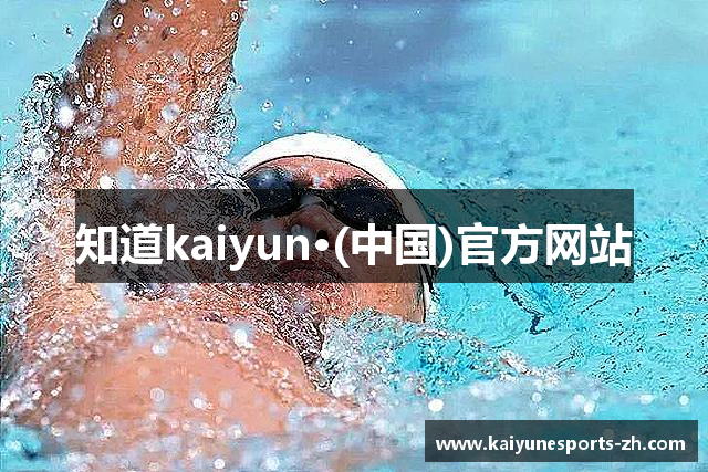 知道kaiyun·(中国)官方网站