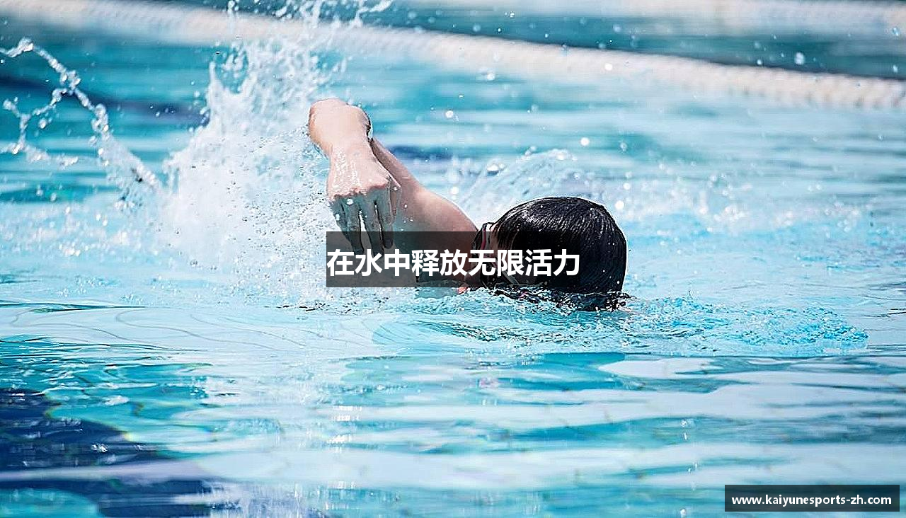 在水中释放无限活力